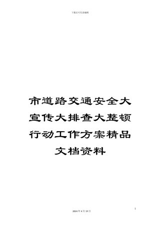 市道路交通安全大宣传大排查大整顿行动工作方案精品文档资料