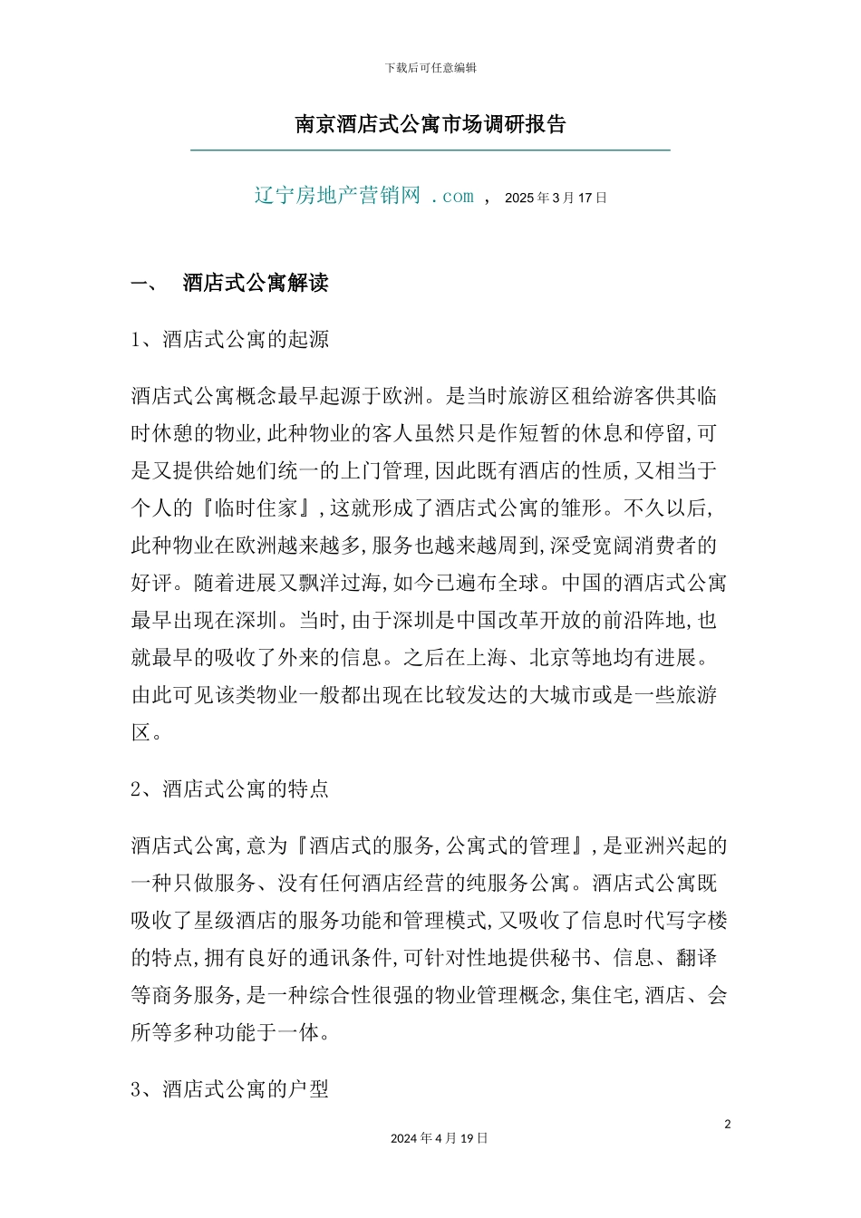 市酒店式公寓市场调研报告_第2页