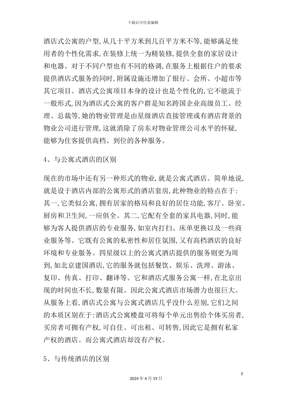 市酒店式公寓市场调研报告_第3页