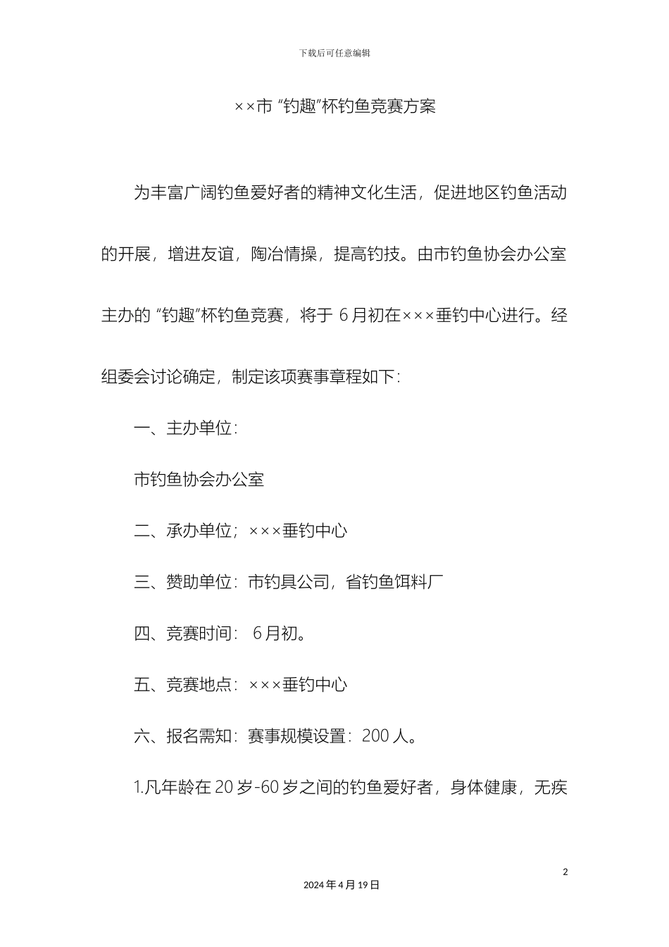 市钓趣杯钓鱼比赛方案_第2页