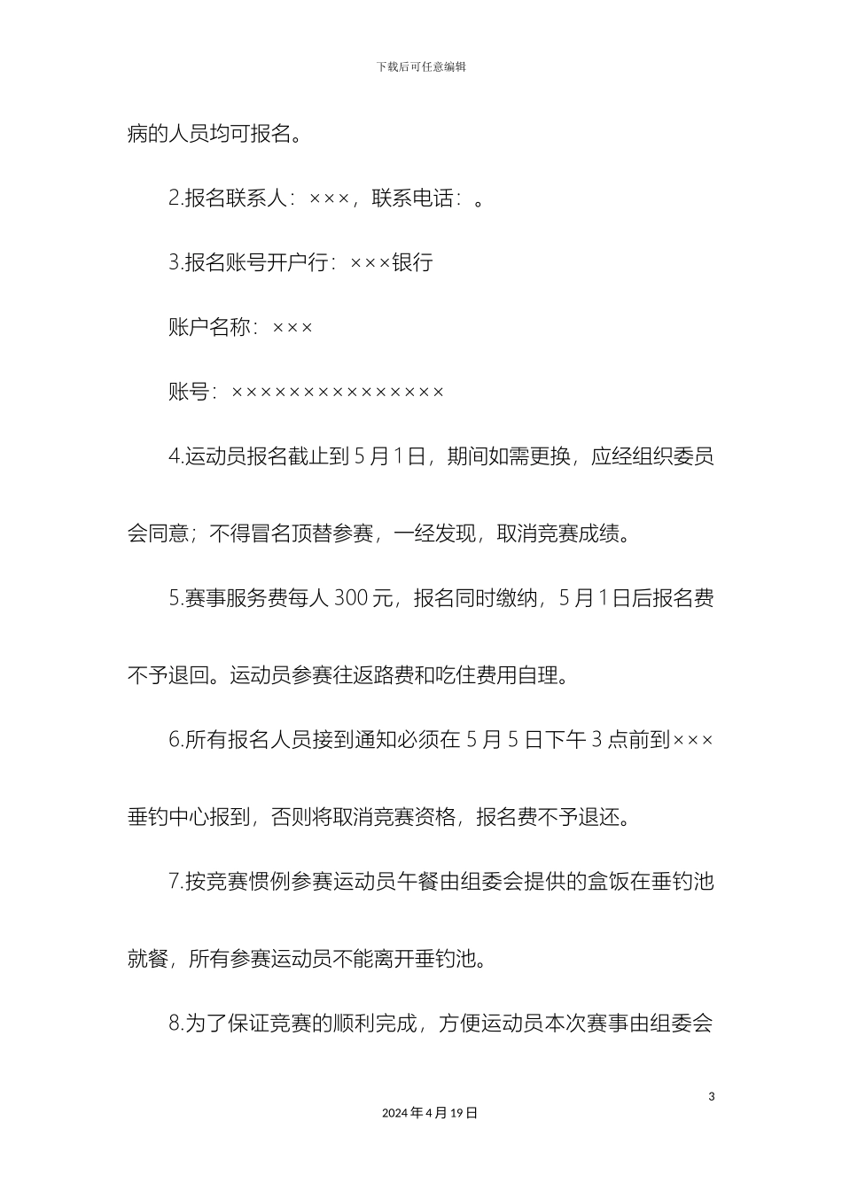 市钓趣杯钓鱼比赛方案_第3页