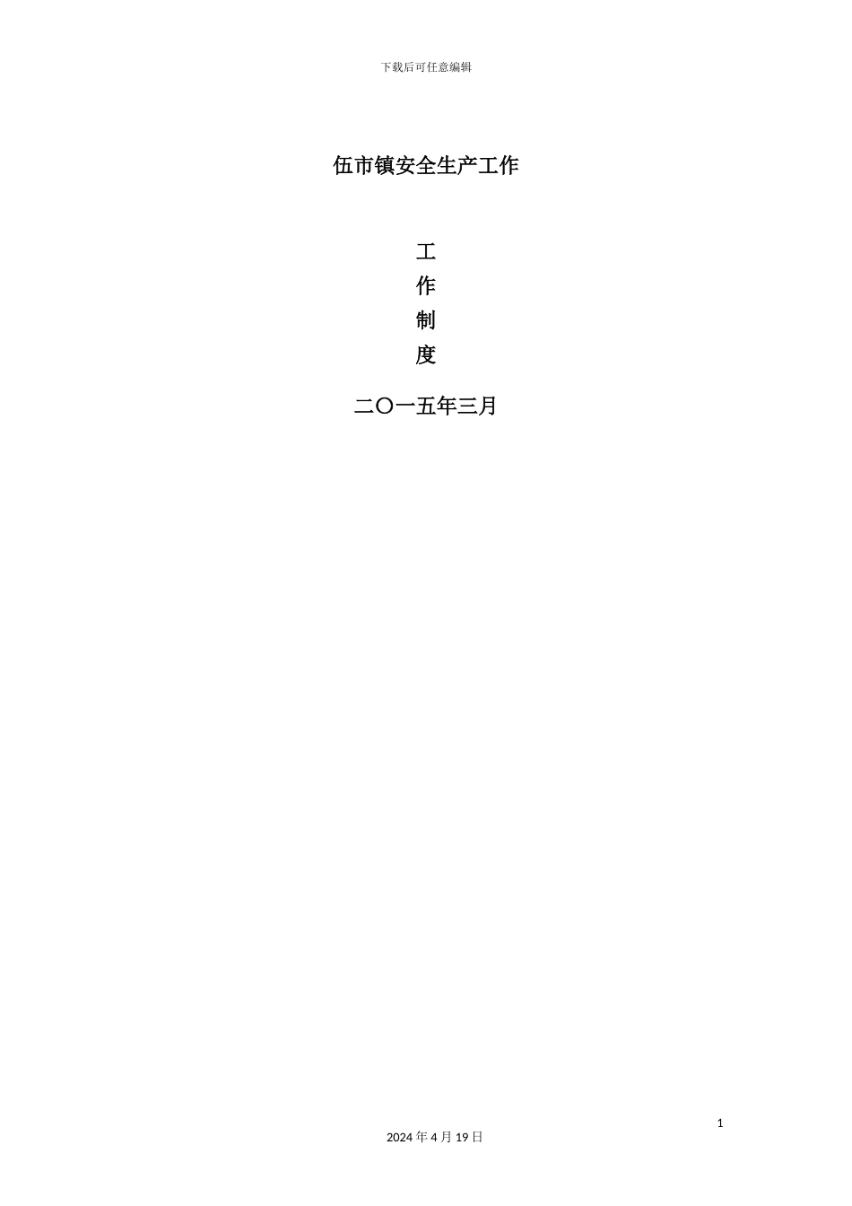 市镇安全生产工作制度汇编_第2页