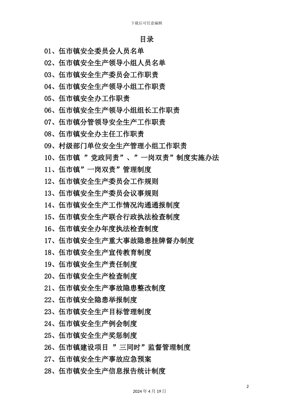 市镇安全生产工作制度汇编_第3页