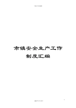 市镇安全生产工作制度汇编