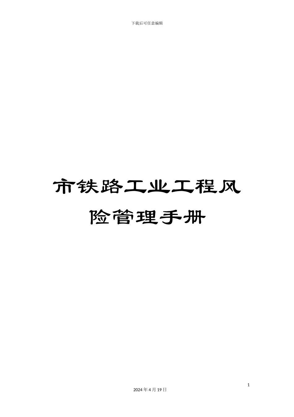 市铁路工业工程风险管理手册_第1页