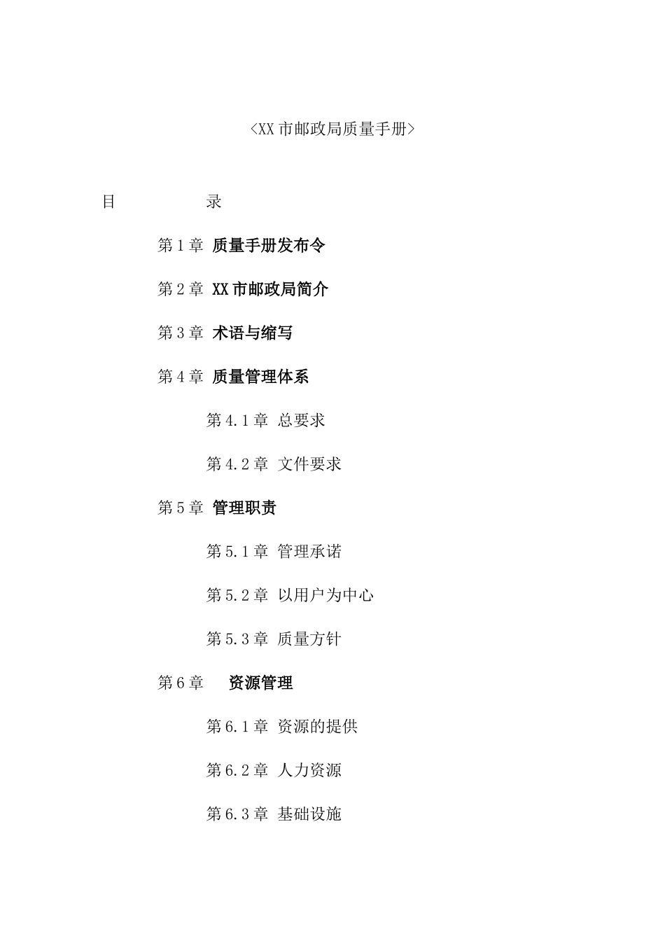 市邮政局质量管理手册_第2页