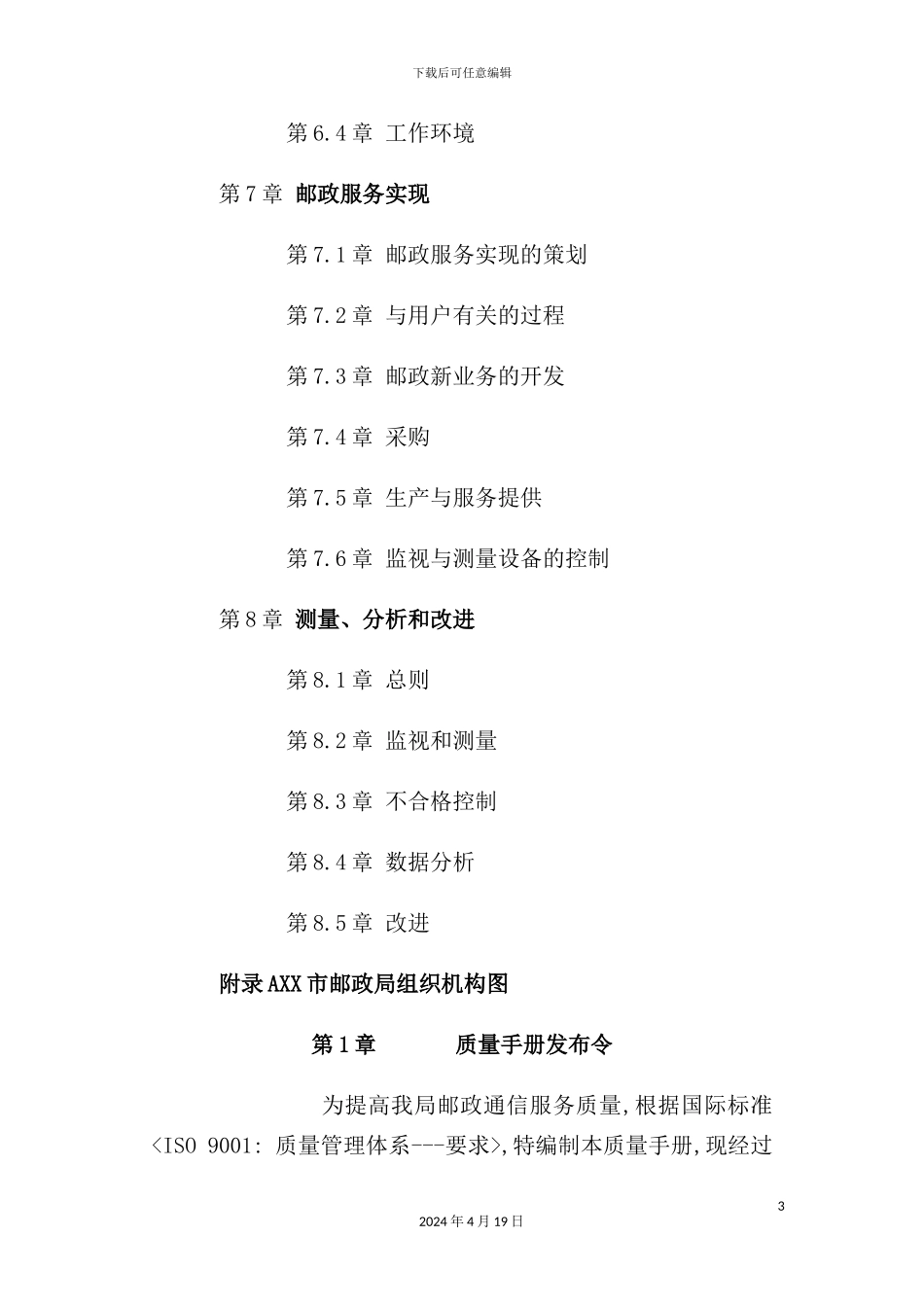 市邮政局质量管理手册_第3页