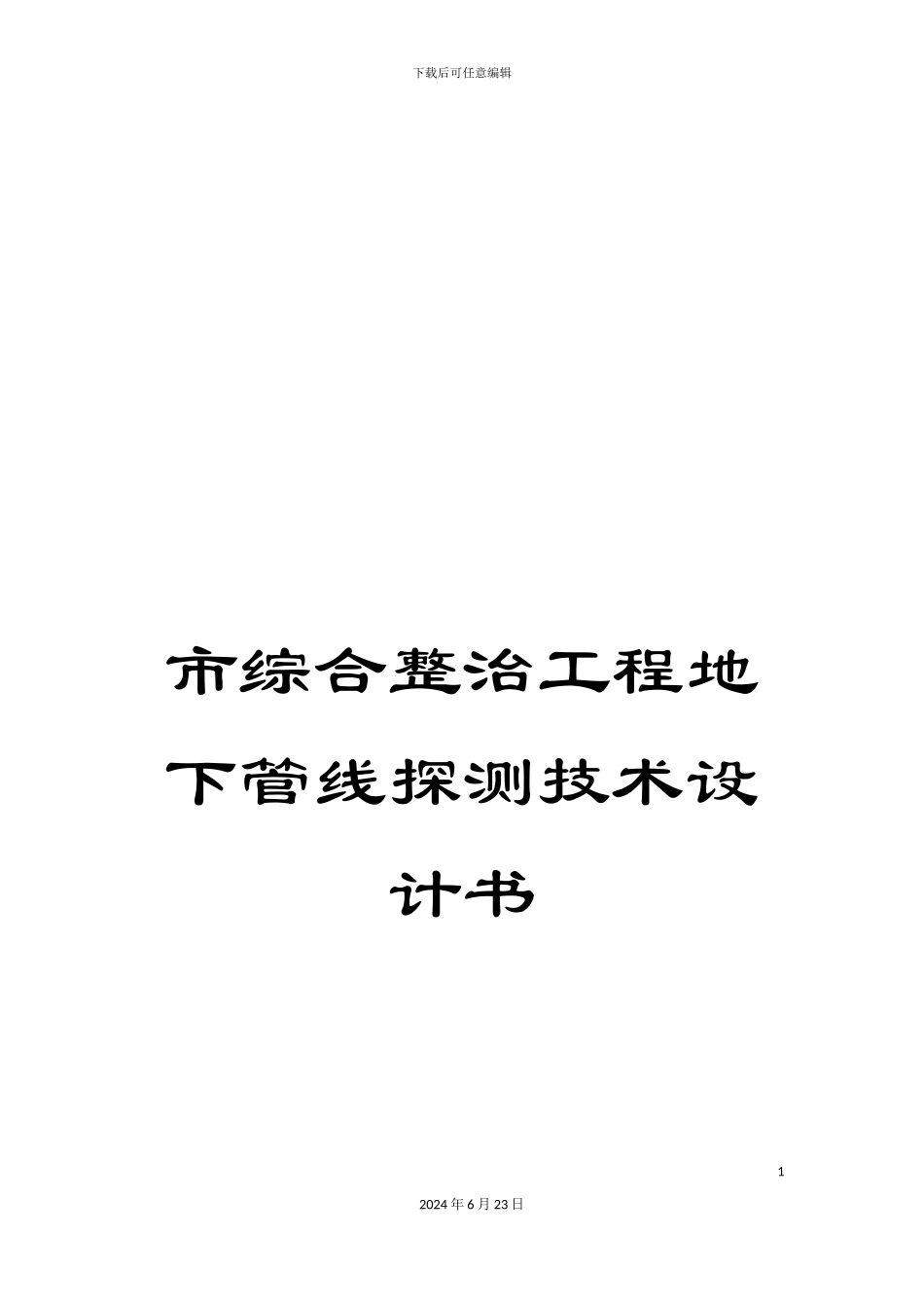 市综合整治工程地下管线探测技术设计书_第1页