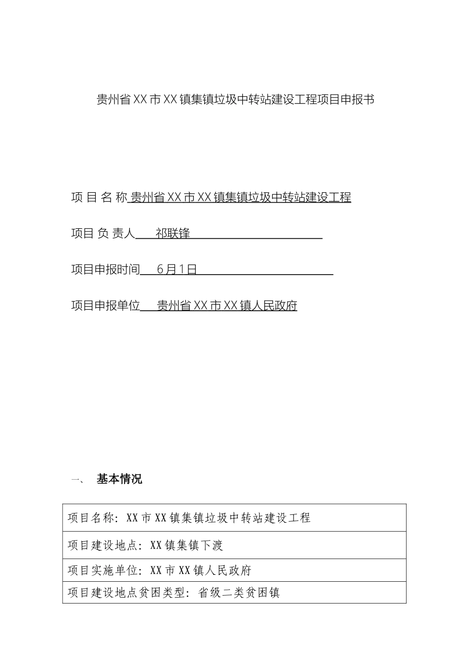 市镇集镇垃圾中转站工程项目书_第2页