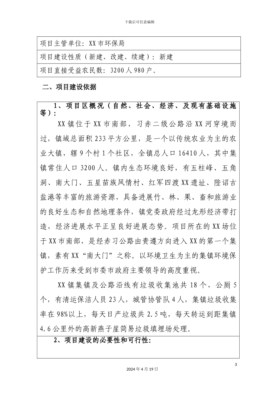 市镇集镇垃圾中转站工程项目书_第3页