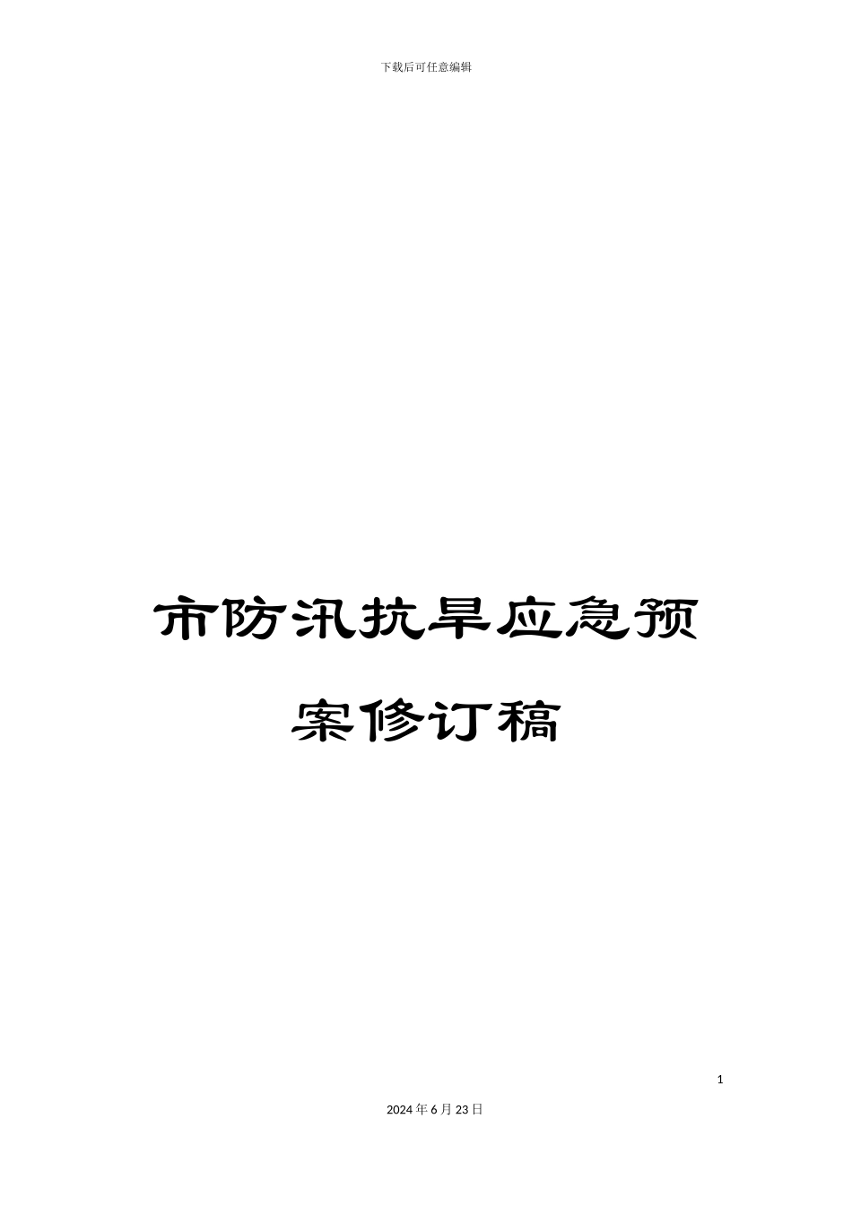 市防汛抗旱应急预案修订稿_第1页