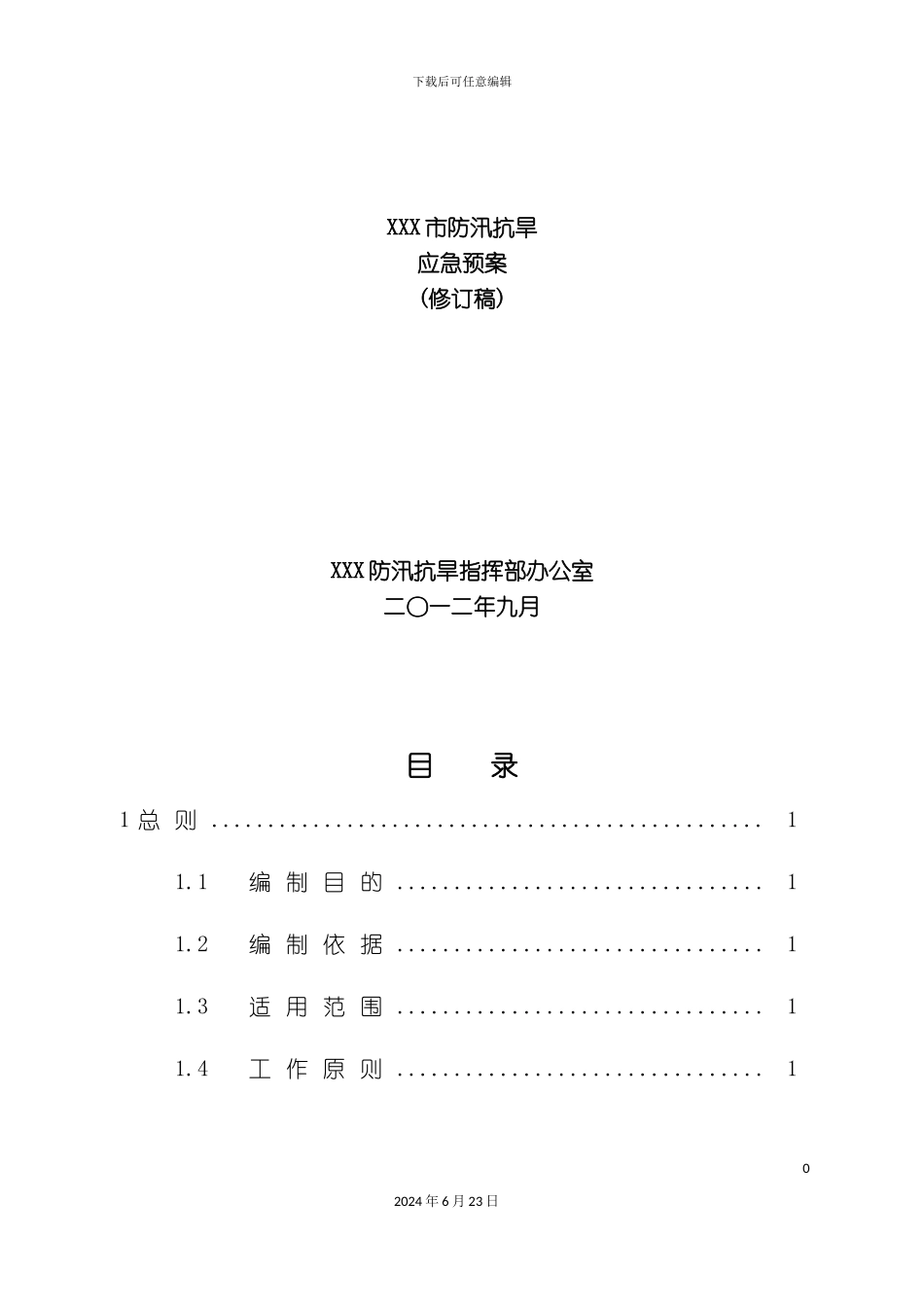 市防汛抗旱应急预案修订稿_第2页