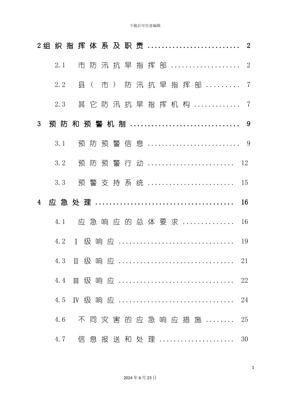 市防汛抗旱应急预案修订稿_第3页