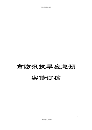 市防汛抗旱应急预案修订稿