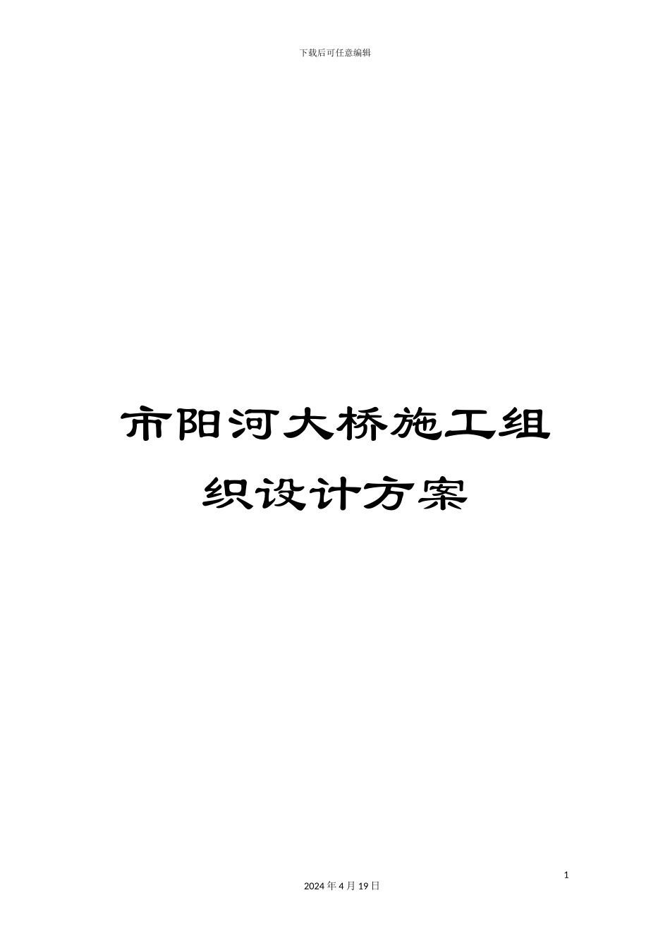 市阳河大桥施工组织设计方案_第1页