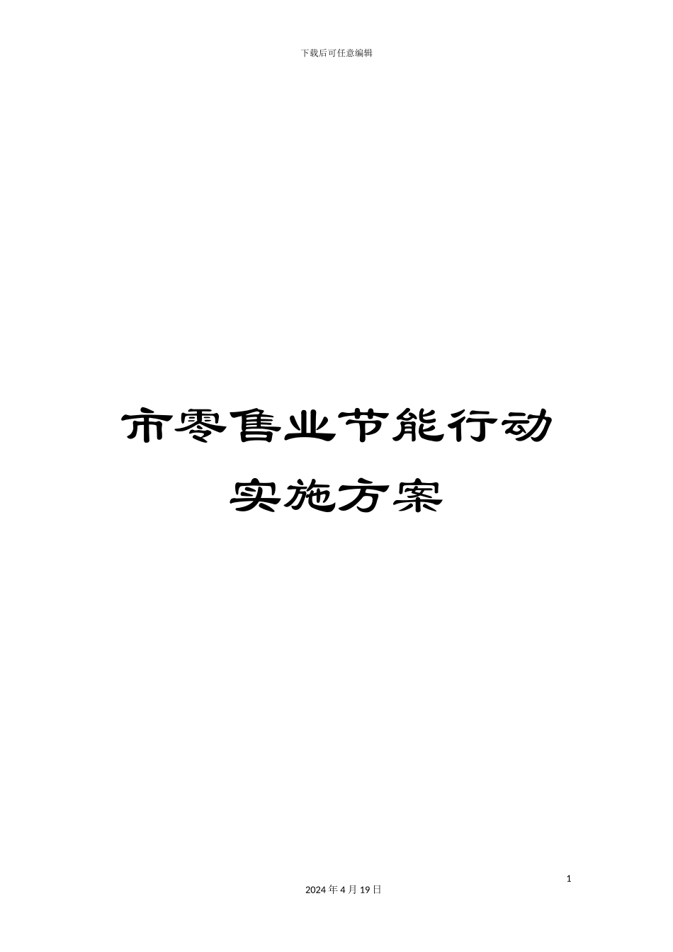 市零售业节能行动实施方案_第1页