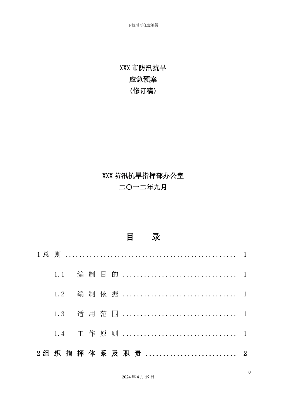 市防汛抗旱应急预案_第2页