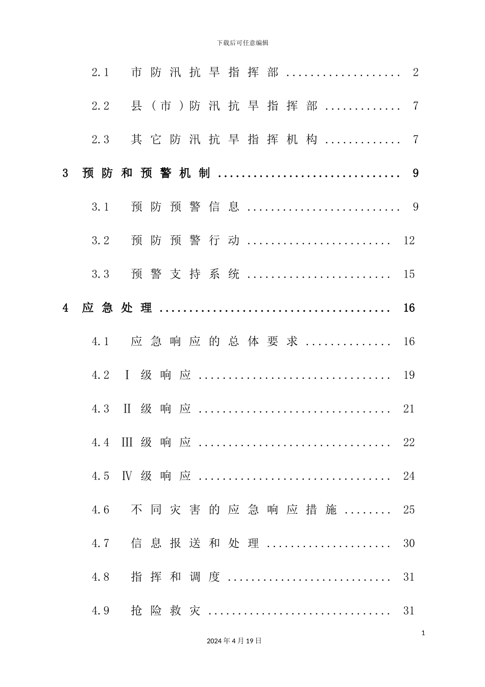市防汛抗旱应急预案_第3页