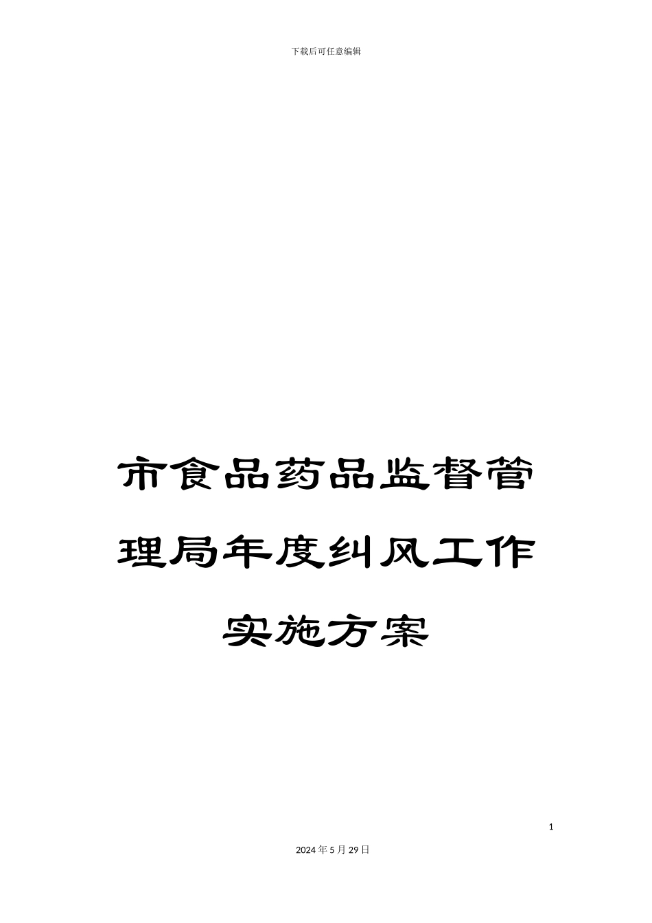 市食品药品监督管理局年度纠风工作实施方案_第1页