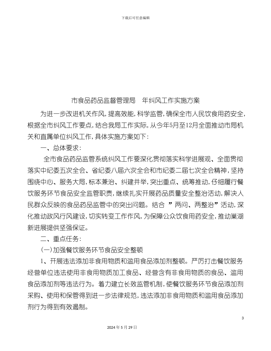 市食品药品监督管理局年度纠风工作实施方案_第3页