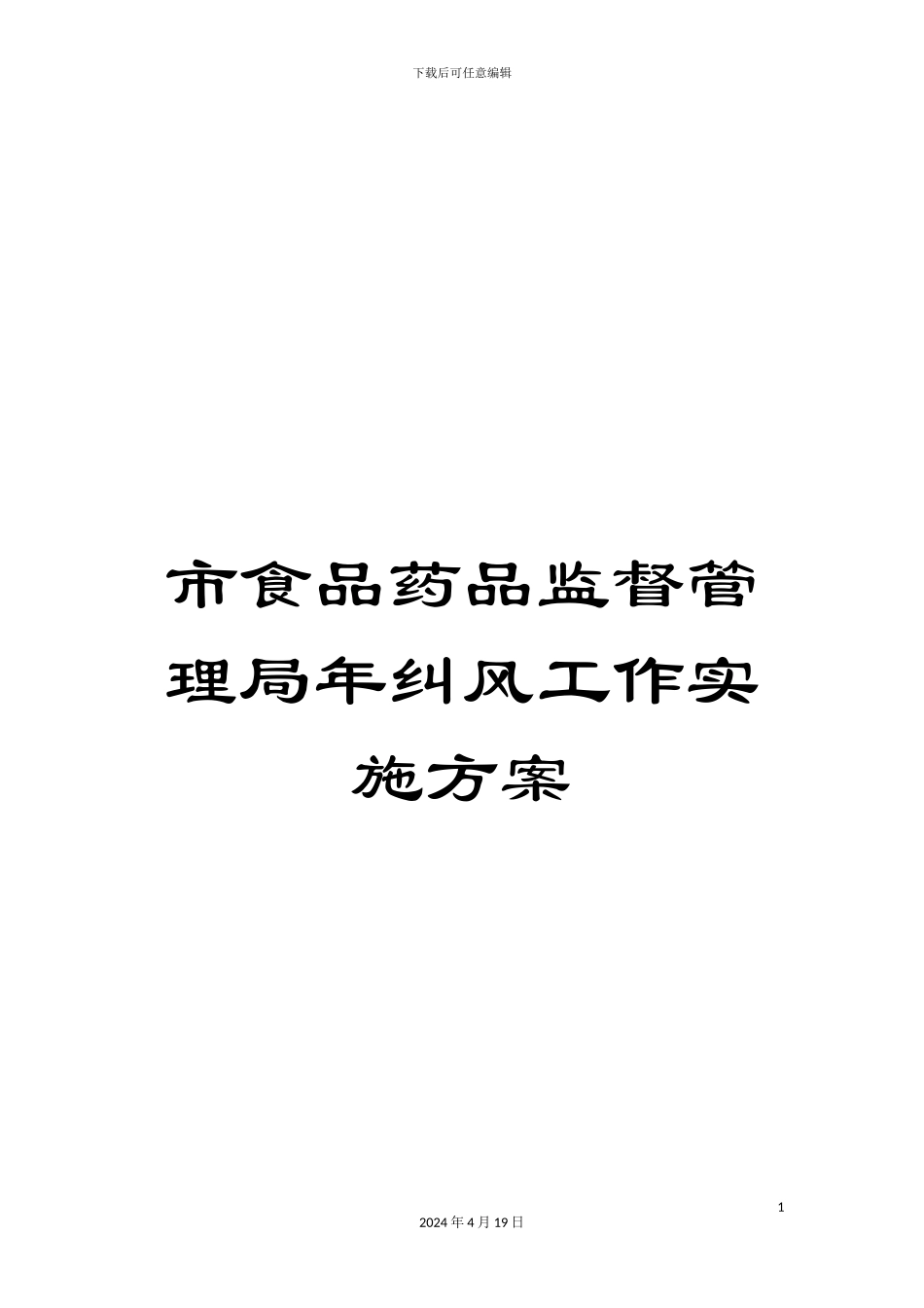 市食品药品监督管理局年纠风工作实施方案_第1页