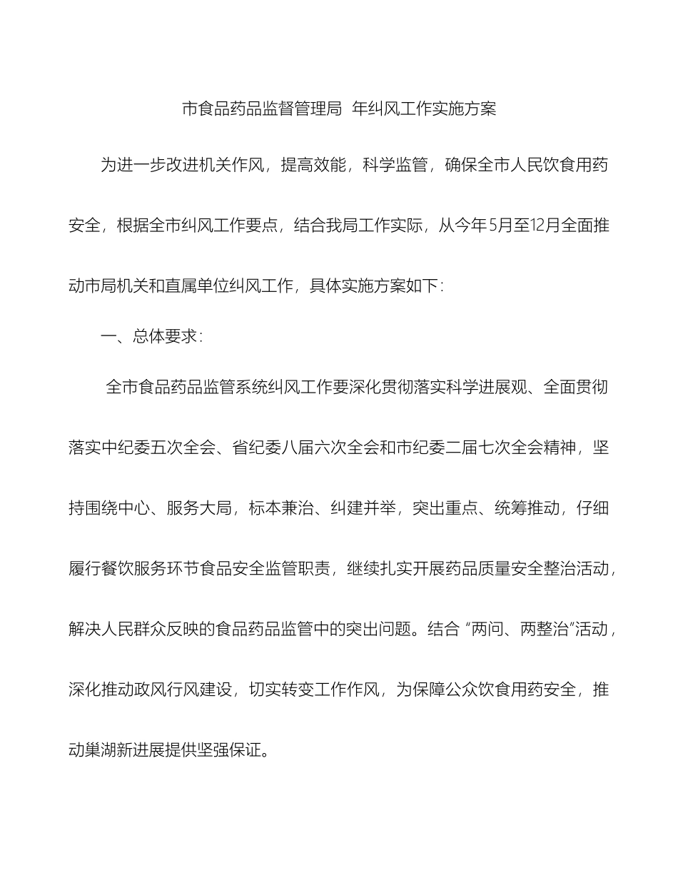 市食品药品监督管理局年纠风工作实施方案_第2页