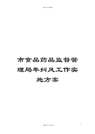 市食品药品监督管理局年纠风工作实施方案