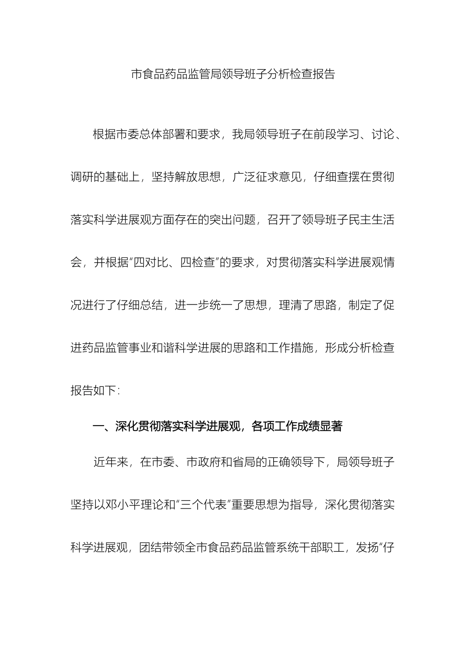 市食品药品监管局领导班子分析检查报告_第2页
