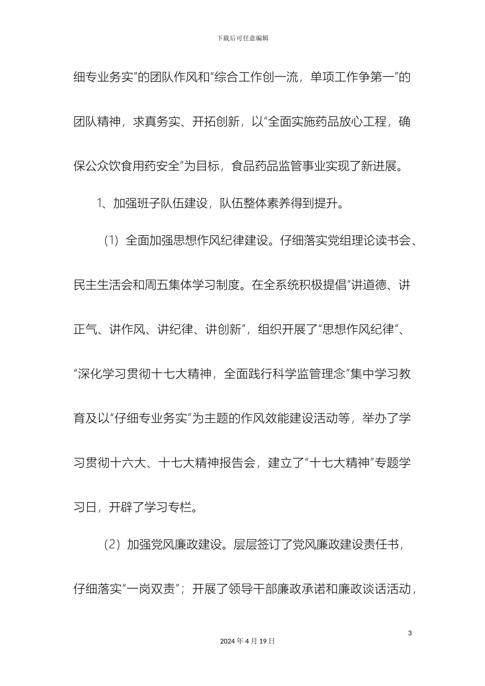 市食品药品监管局领导班子分析检查报告_第3页