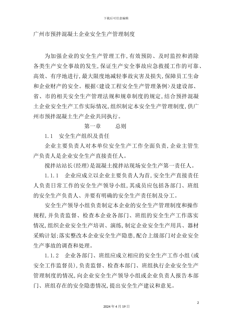 市预拌混凝土企业安全生产管理制度范本_第2页