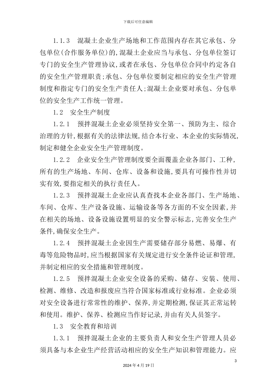 市预拌混凝土企业安全生产管理制度范本_第3页