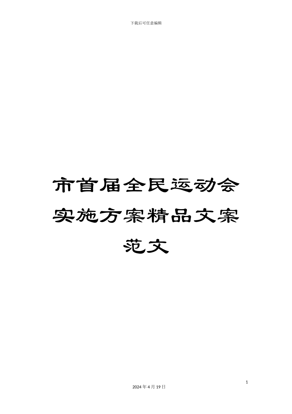 市首届全民运动会实施方案精品文案范文_第1页