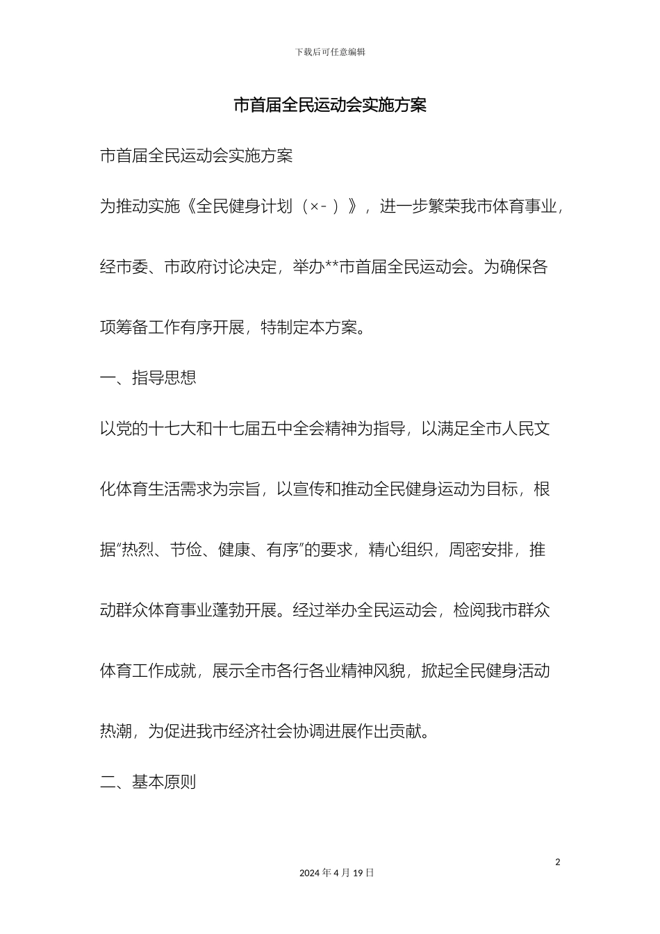 市首届全民运动会实施方案精品文案范文_第2页