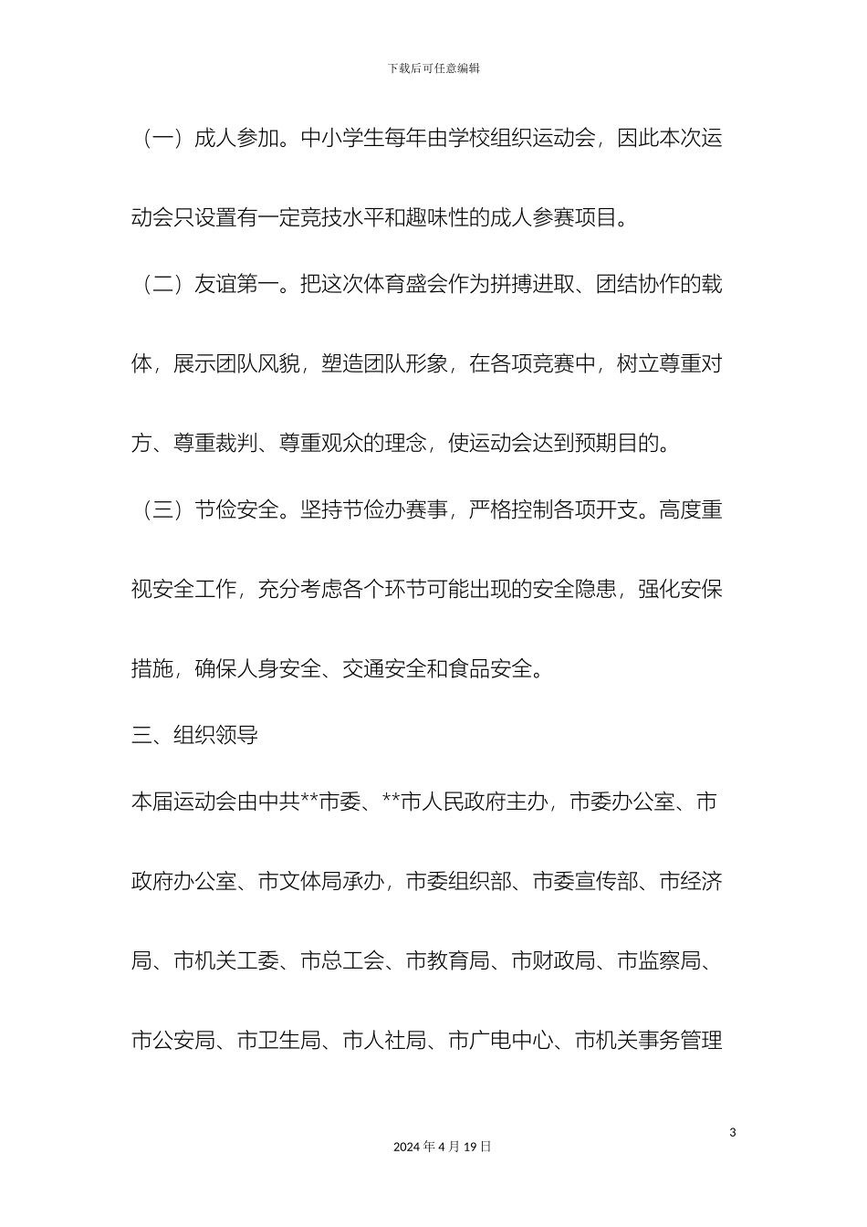 市首届全民运动会实施方案精品文案范文_第3页