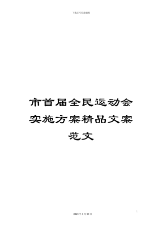 市首届全民运动会实施方案精品文案范文