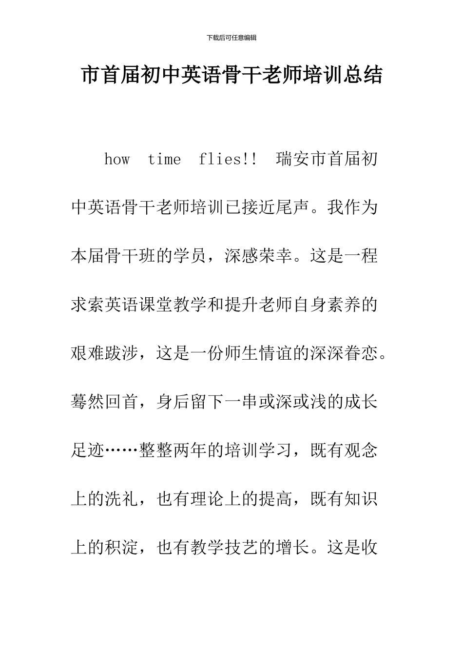 市首届初中英语骨干教师培训总结_第1页