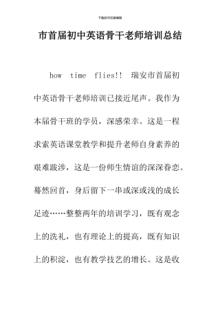 市首届初中英语骨干教师培训总结