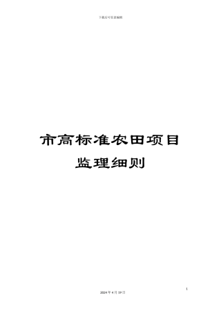 市高标准农田项目监理细则