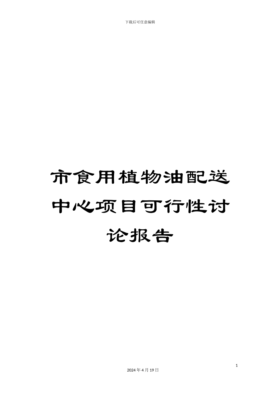 市食用植物油配送中心项目可行性研究报告_第1页