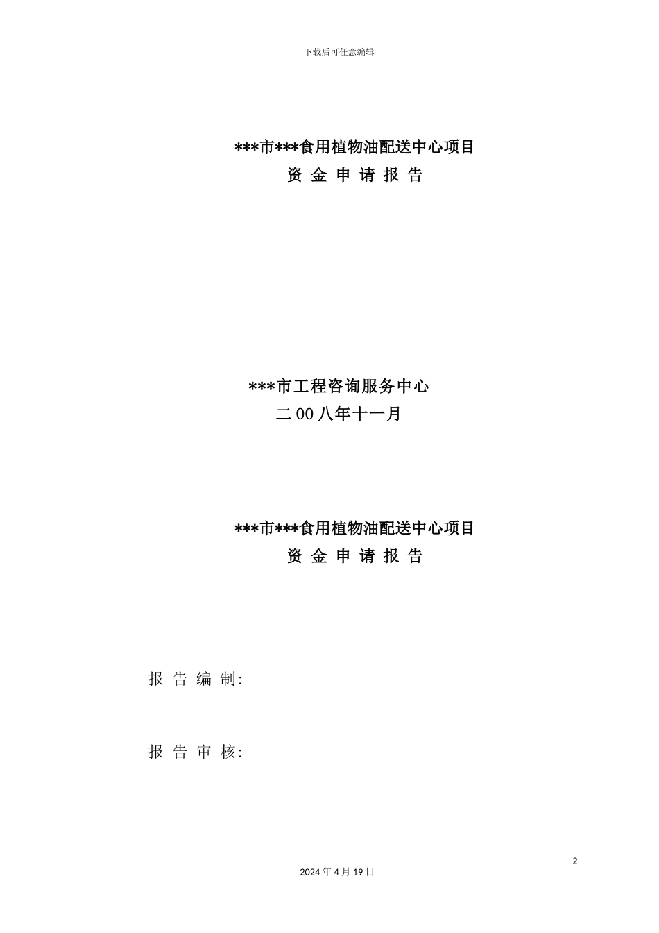 市食用植物油配送中心项目可行性研究报告_第2页