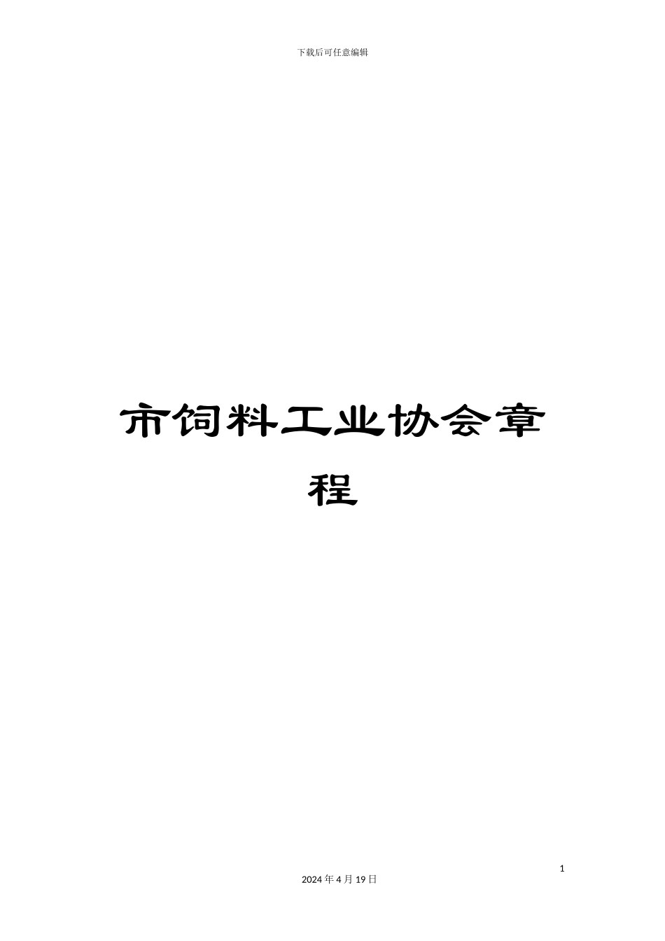 市饲料工业协会章程_第1页