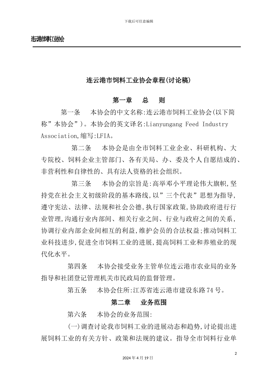 市饲料工业协会章程_第2页