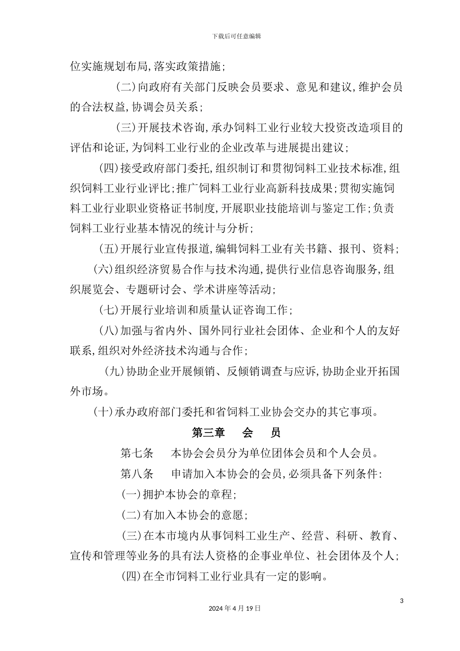 市饲料工业协会章程_第3页