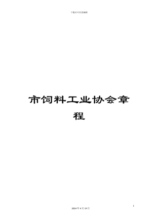 市饲料工业协会章程