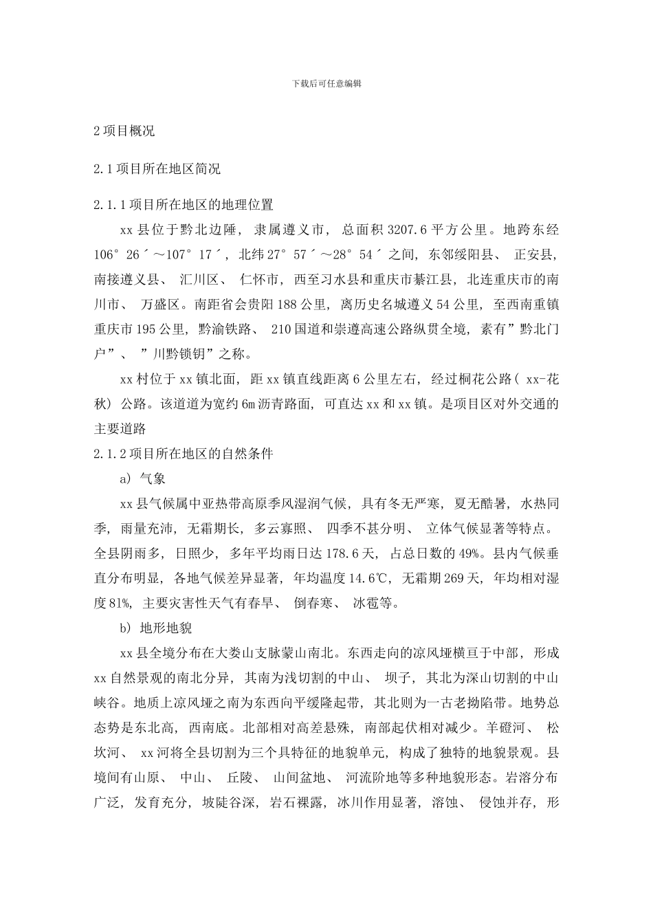 市高标准基本农田建设项目工程项目概况样本_第1页