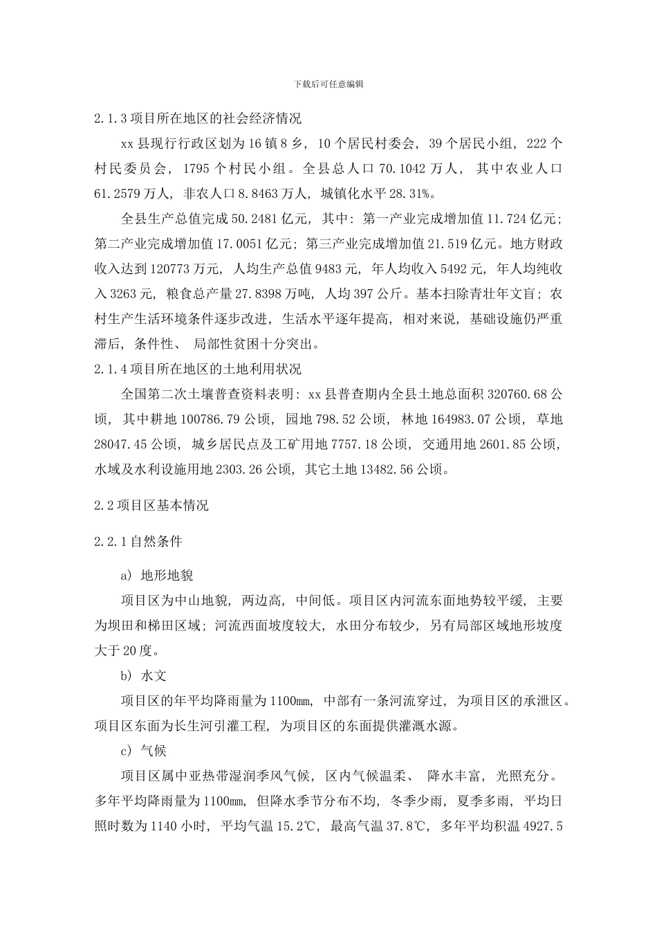 市高标准基本农田建设项目工程项目概况样本_第3页