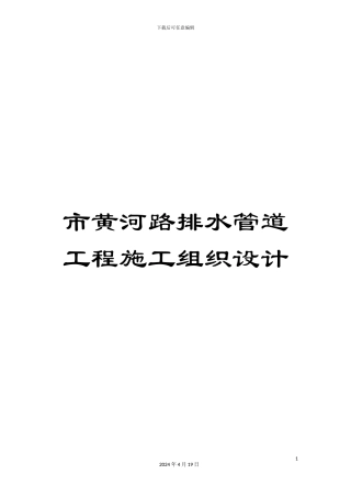 市黄河路排水管道工程施工组织设计
