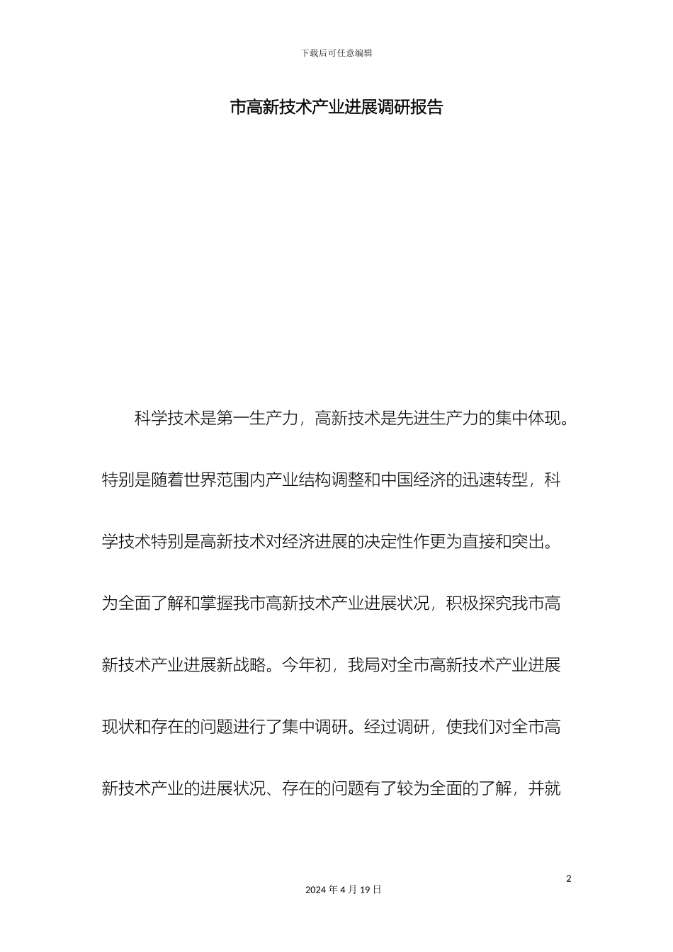 市高新技术产业发展调研报告总结报告模板_第2页