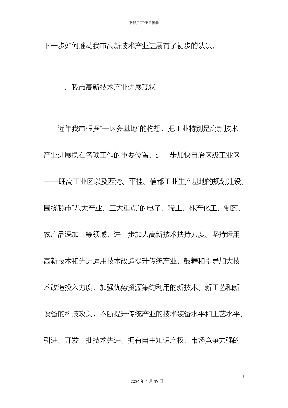 市高新技术产业发展调研报告总结报告模板_第3页