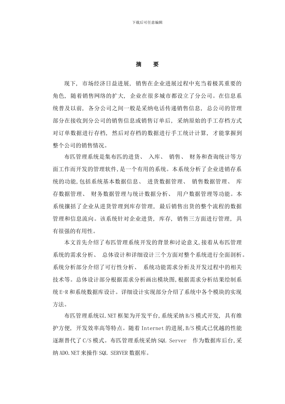 布匹管理系统论文样本_第2页
